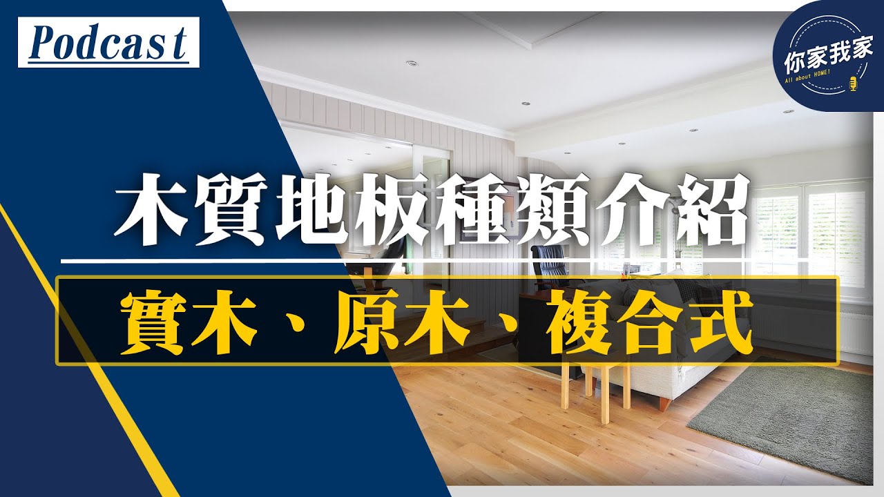木質地板種類介紹! 實木、原木、複合式木地板丨你家我家 #Podcast