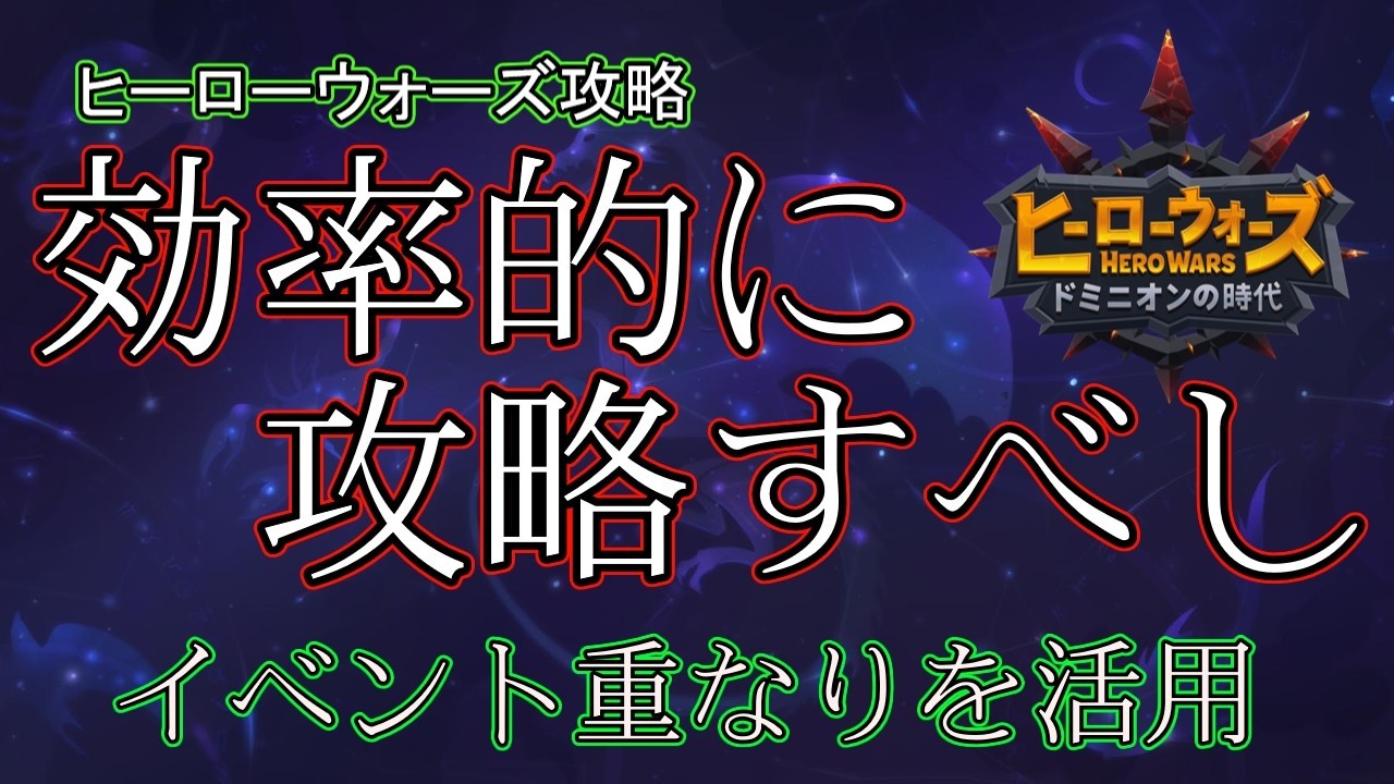 【ヒーローウォーズ攻略　PC版WEB】イベント重複と夏祭りに向けた対応 #アンブラ #日暮れ　※概要欄にリンクあり