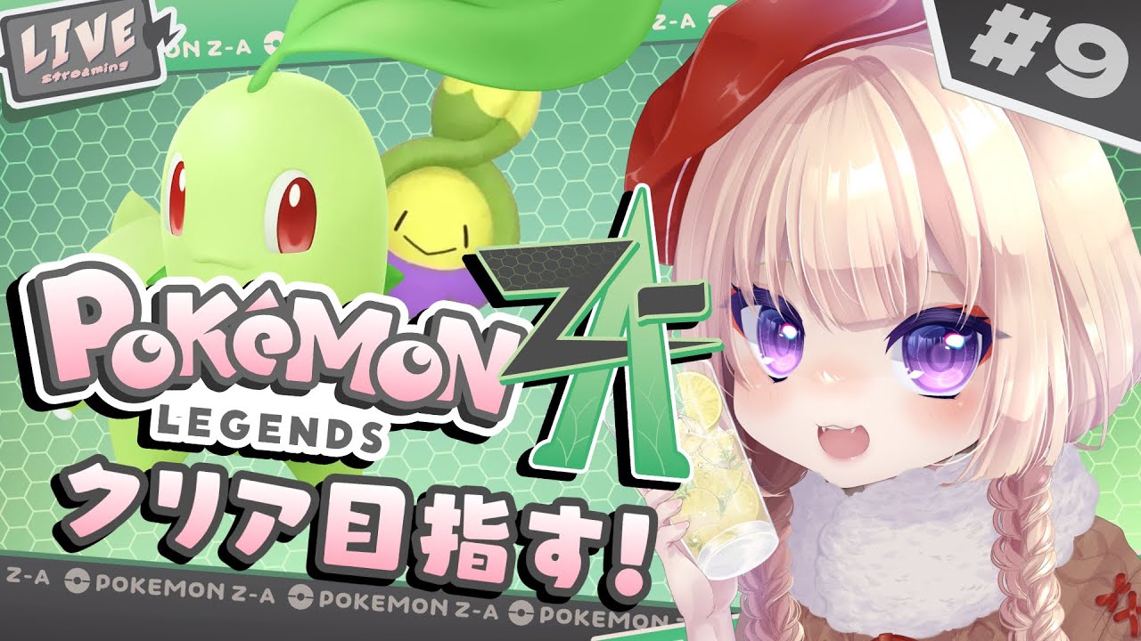 【ポケモンZA】完全初見🔰本編クリアまで！【狐森ろべ／VTuber】9回目