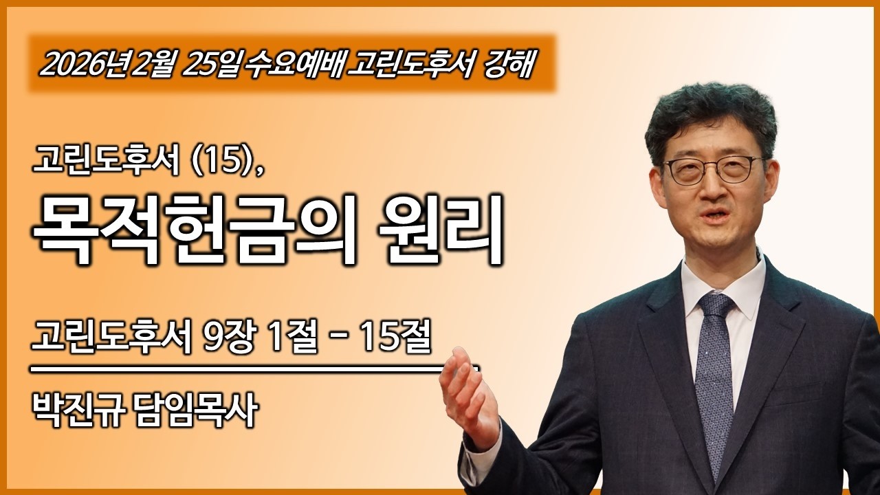 [ 20260225 수요예배 ] 고린도후서 15, 목적헌금의 원리ㅣ박진규 목사ㅣ고린도후서 강해