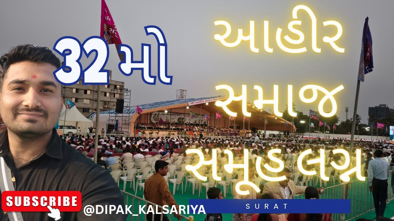 32 મો શ્રી આહીર સમાજ સમૂહ લગ્ન સુરત #viral #trending #surat #ahir #marriage #marriagelife