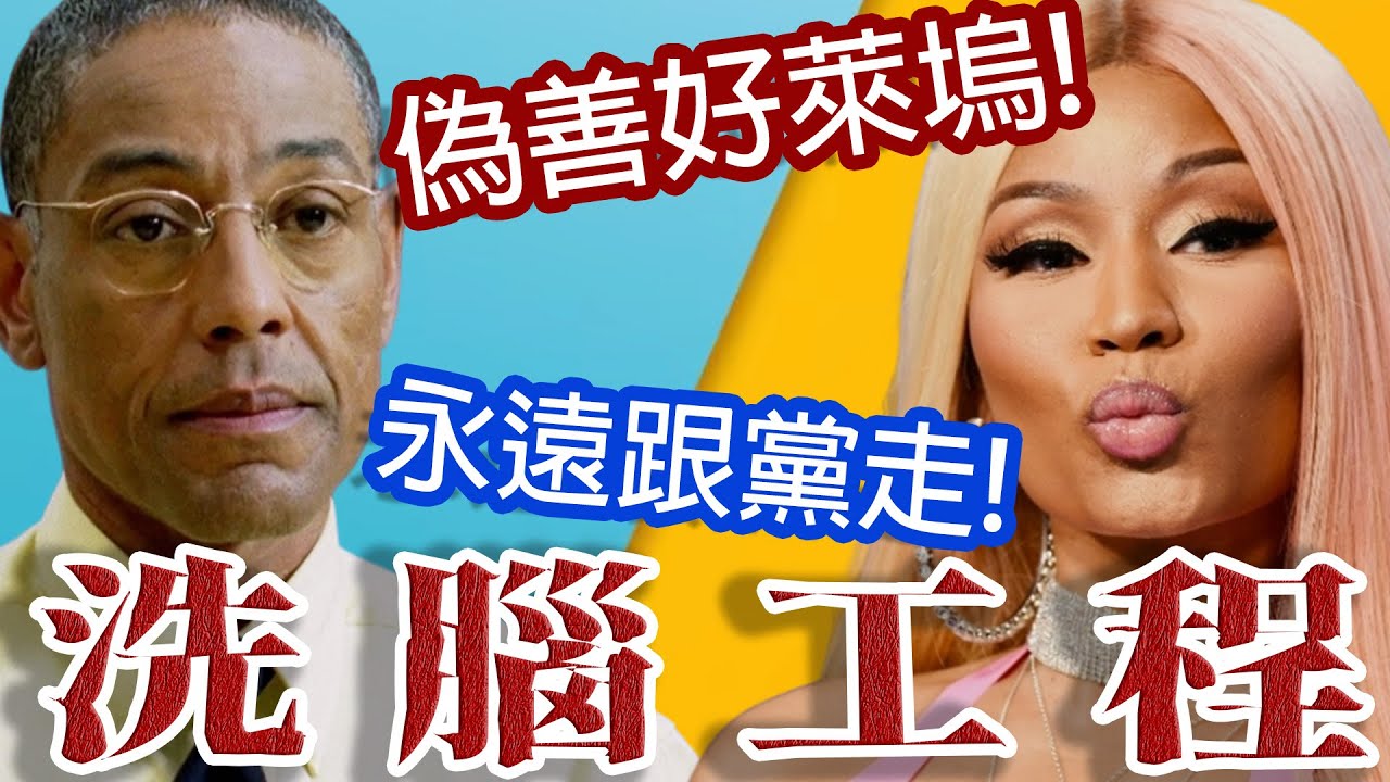 小心這些明星!大規模洗腦工程開始!