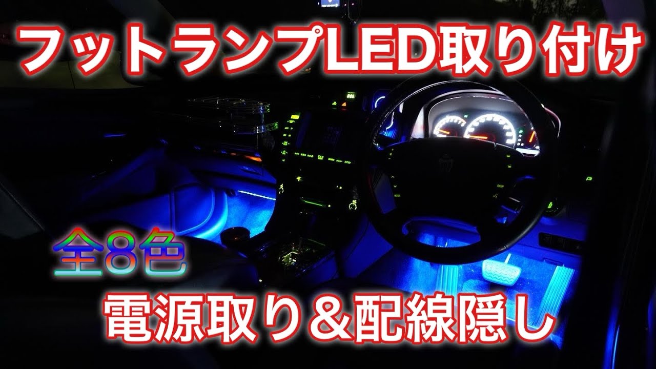【内装】クラウンにLEDフットランプをセルフで取り付け！