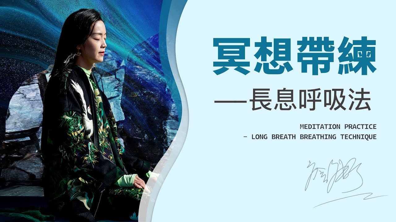 5分鐘改變大腦！你從未試過的「長息呼吸冥想法」