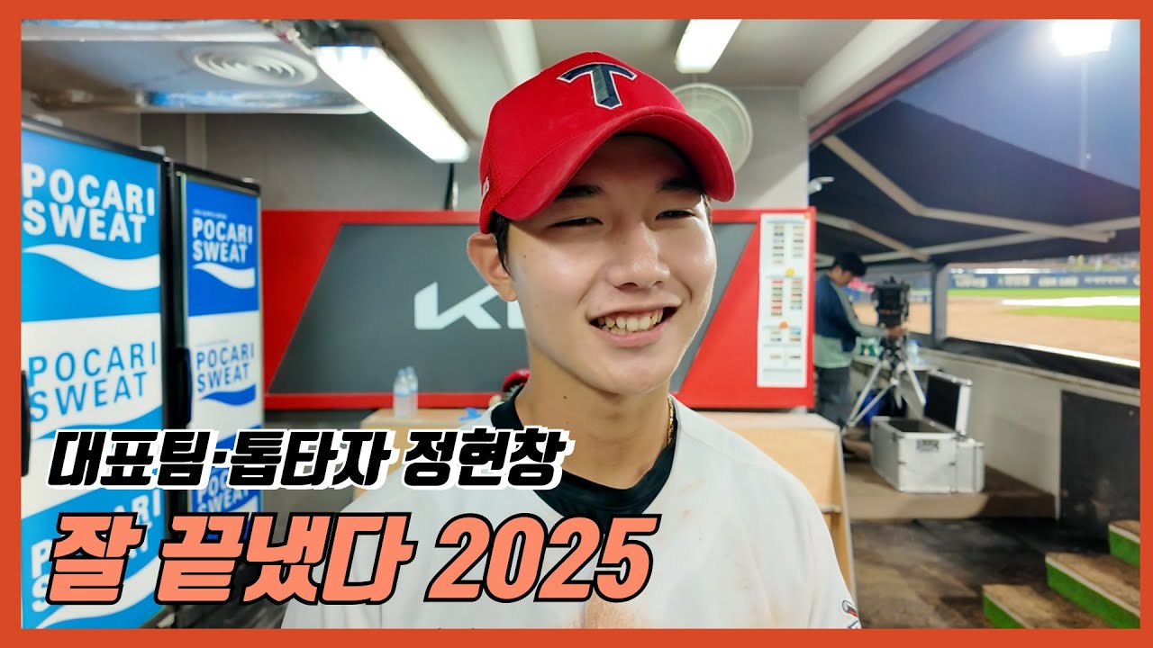[늦은업뎃] 새로운 경험 많이 했던 정현창의 2025시즌, 마무리 잘 했다! ㅣ 기아타이거즈 ㅣ 정현창 ㅣ 아시아야구선수권대회 후기 ㅣ 박찬호 선배 닮아가기 ㅣ내년 시즌 준비