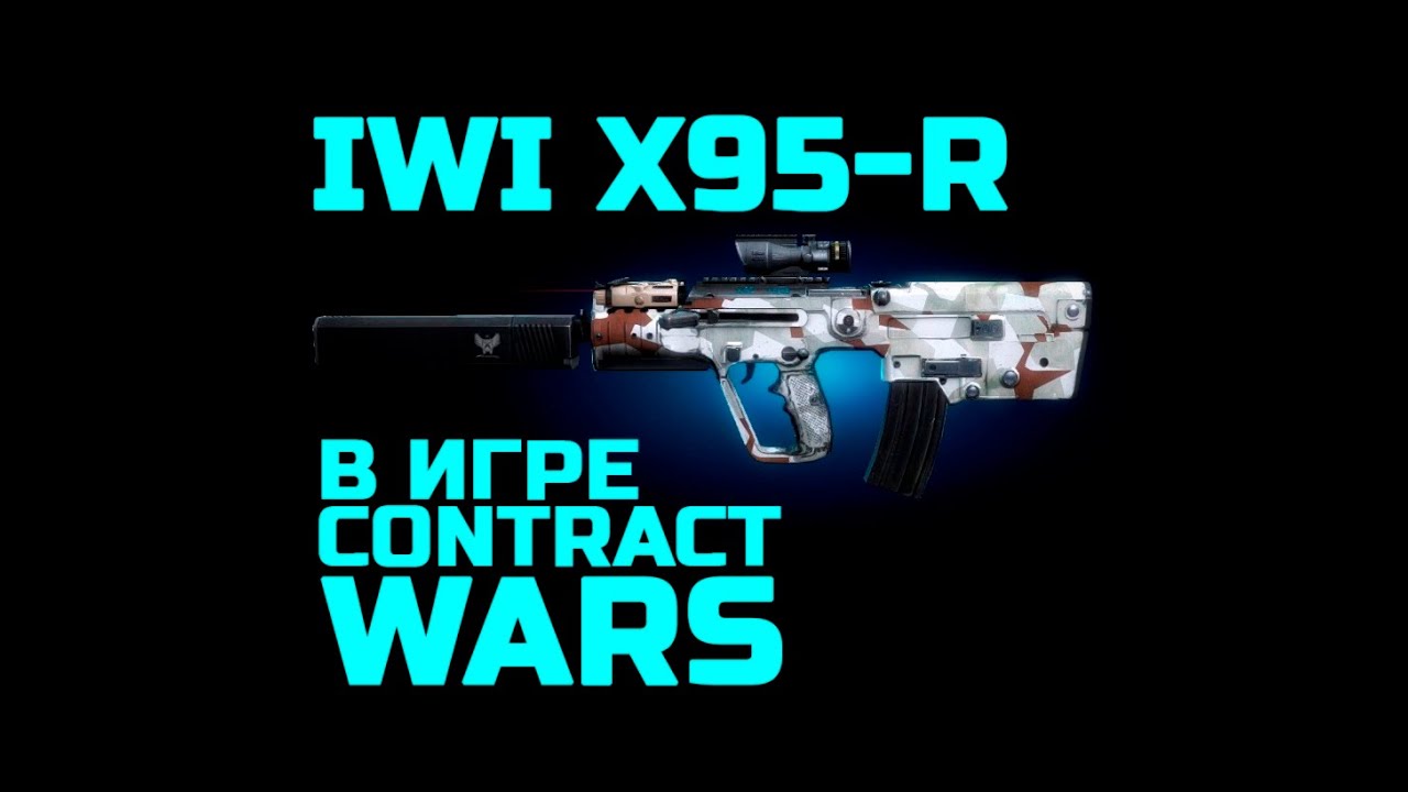 Contract Wars - обзор IWI X95-R (кастом)