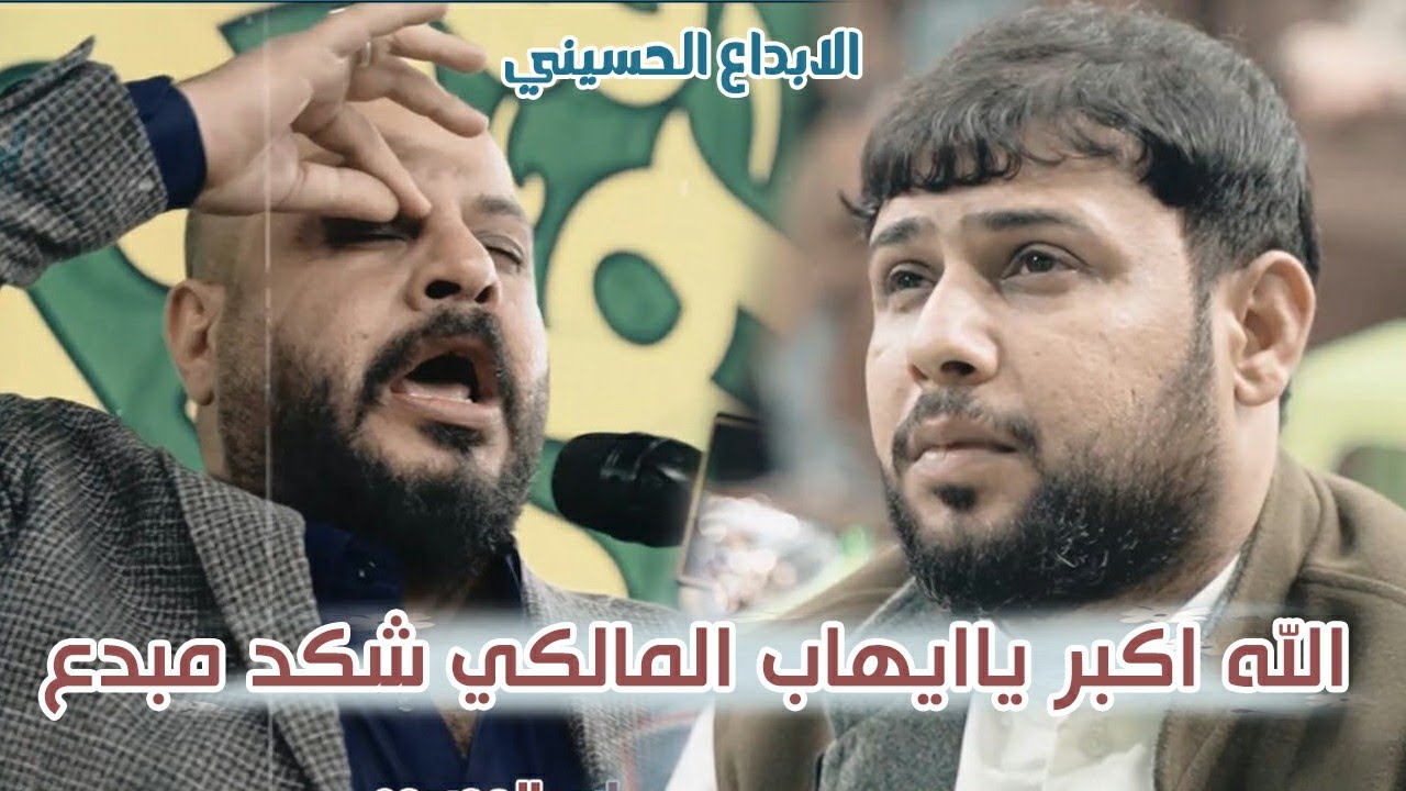 الله اكبر ياايهاب المالكي شكد مبدع رسمتك ياصديق الجربة والماي مهرجان العباس موكب غريب طوس الديوانية