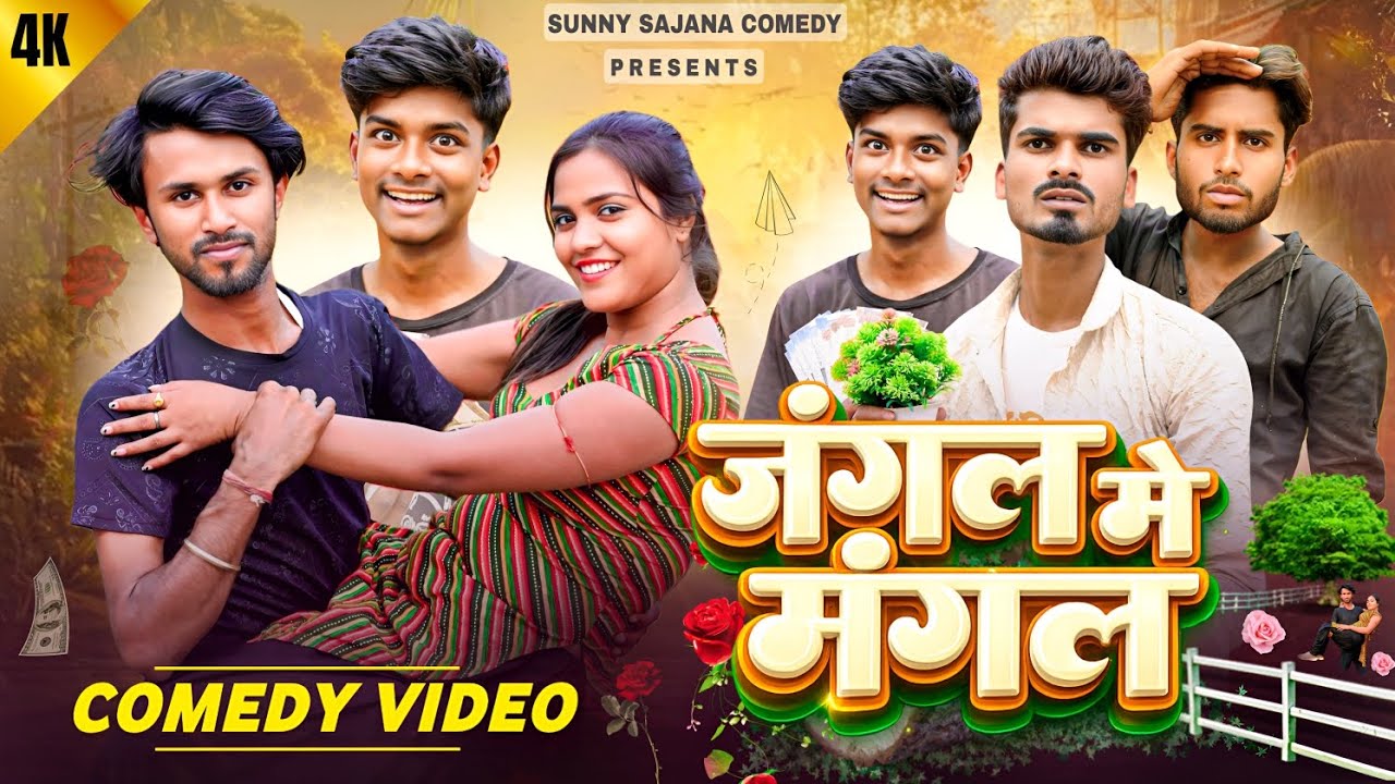 जंगल मे मंगल || Jangal Me Mangal || Official Video || Sunny Sajanwa Comedy 