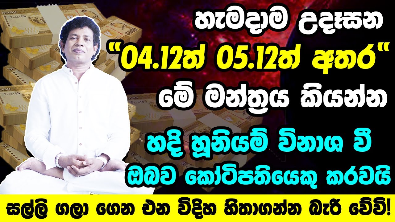 හැමදාම උදේට මේ මන්ත්‍රය කියන්න ඔබේ දියුණුව හිතාගන්න බැරි වේවි | Vastu Shasthra | Mantra For Money