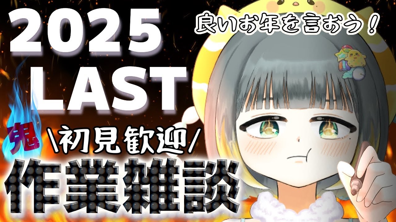 作業中に何人の常連・初見さんと出会える⁉良いお年をっていいたい！【#初見歓迎/#雑談 /#vtuber/#縦型配信/#shorts 】