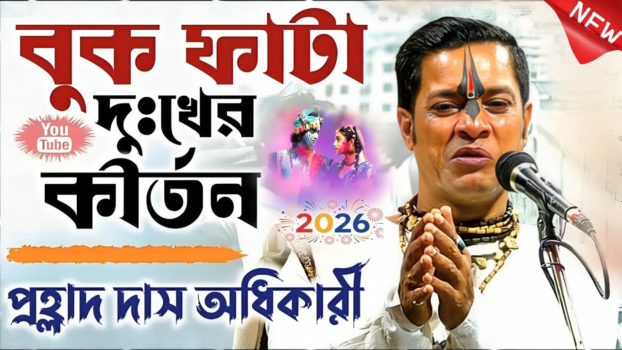 ২০২৬ সালের বুকফাটা দুঃখের কীর্তন || প্রহ্লাদ দাস অধিকারী কীর্তন || Prahlad Das Adhikari Kirtan 2026