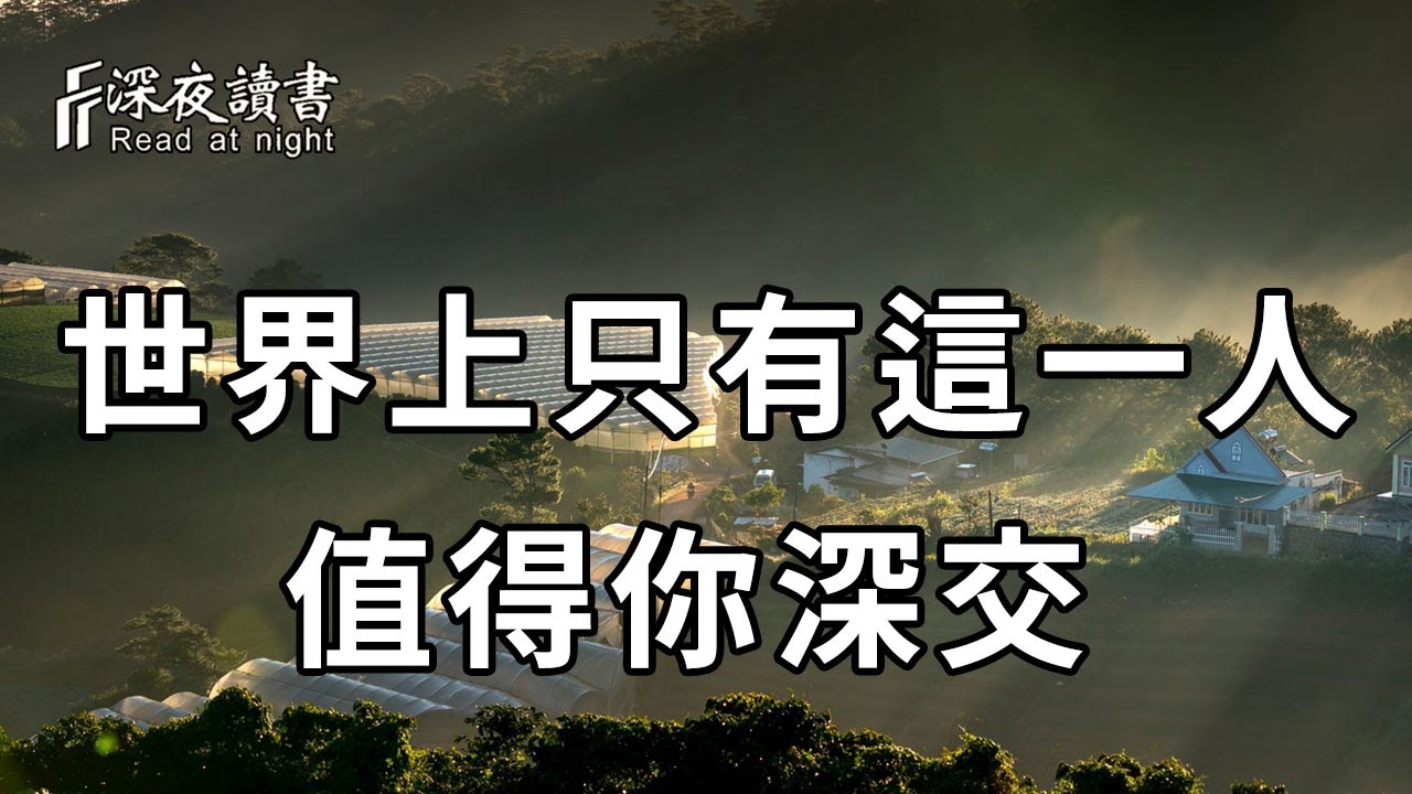 別再傻傻被騙了！在這個世界上，真正值得你深交的，只有這個人！【深夜讀書】