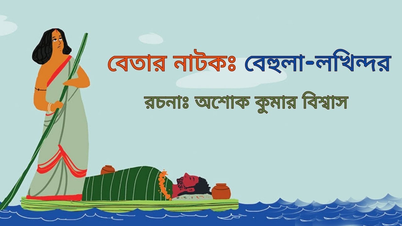Natok Behula Lakhinder | বেহুলা লখিন্দর | Ashoke Kumar Biswas