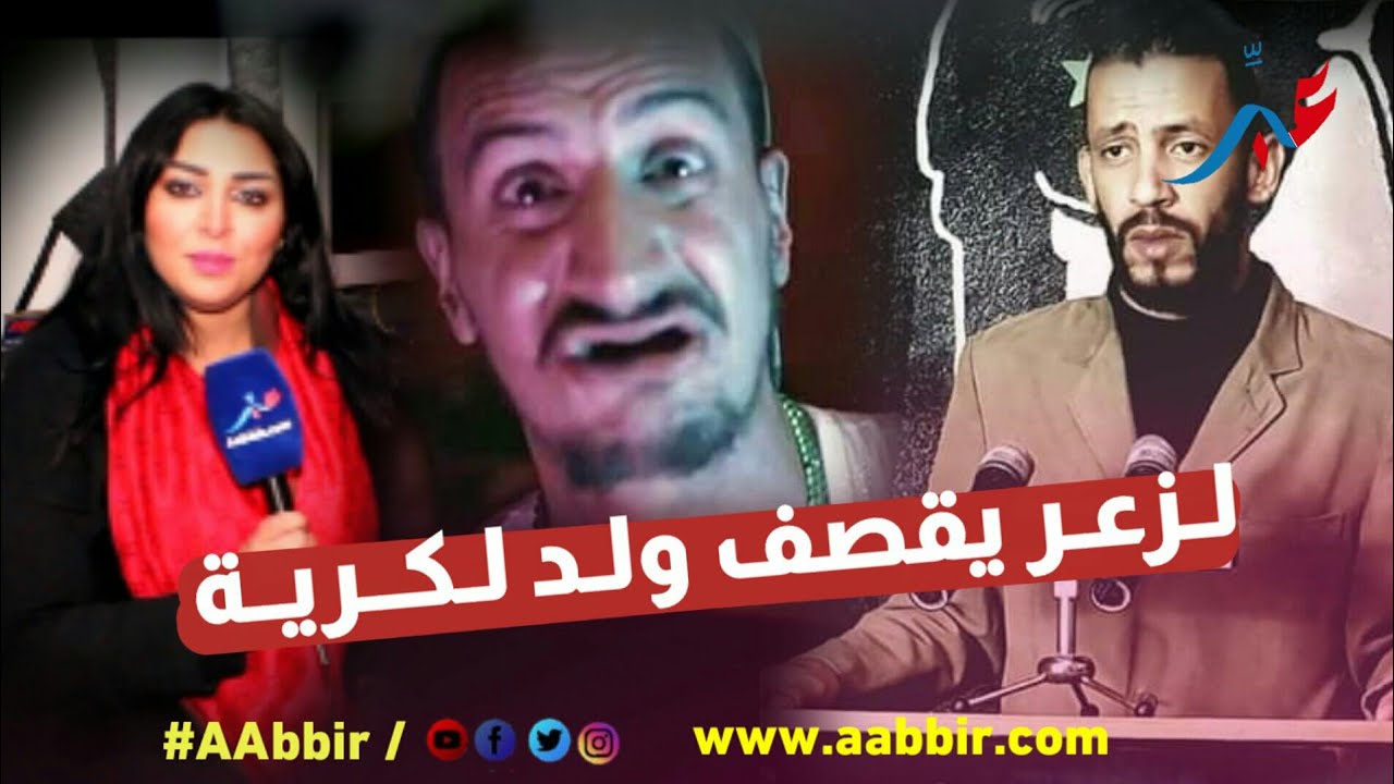 لزعر يثور في وجه ولد لكرية ويكشف معطيات خطيرة عن سبب تحوله المفاجىء