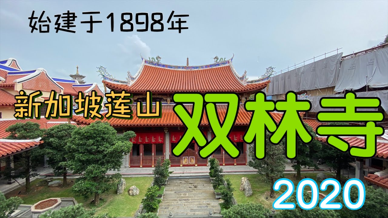 新加坡最古老佛寺｜中国境外规模最大、格局最完整的佛教禅宗丛林建筑群。｜莲山双林寺