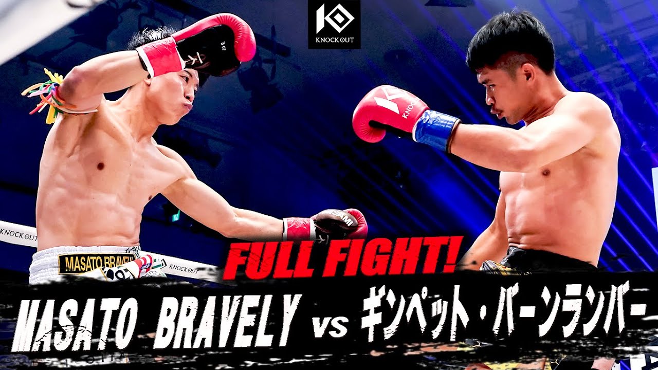 MASATO BRAVELY vs ギンペット・バーンランバー / MASATO BRAVELY VS KINGPHET Baanramba【KNOCK OUT.61】