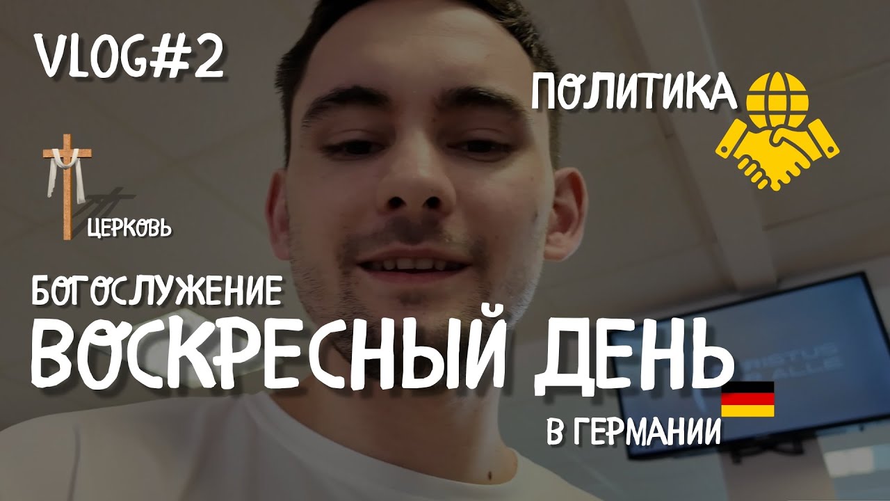 Vlog #2 | Воскресенье мы в церкви | Нюрнберг