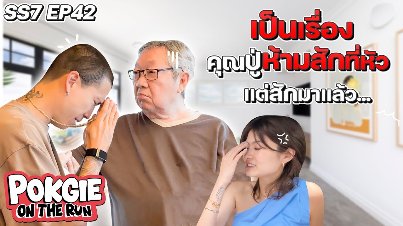 เป็นเรื่อง คุณปู่ห้ามสักที่หัว แต่สักมาแล้ว... | POKGIE ON THE RUN SS7 EP42