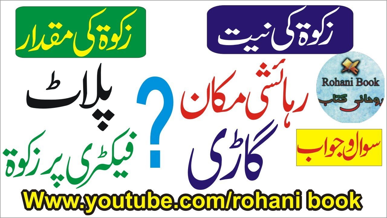 How To Calculate Zakat.رہائشی مکان،پلاٹ،گاڑی پر زکوۃ؟زکوۃ کی نیت اور زکوۃ کی مقدار