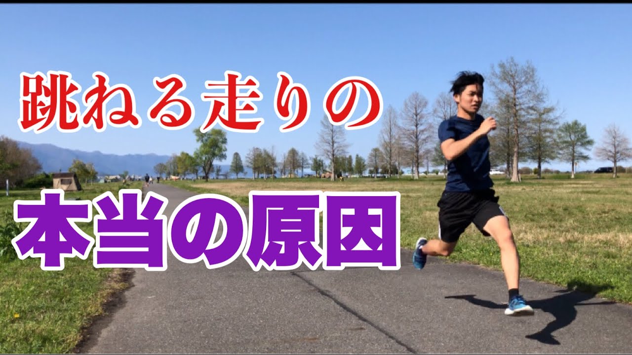 上に跳ねる走りになる本当の原因と、そこから抜け出す方法