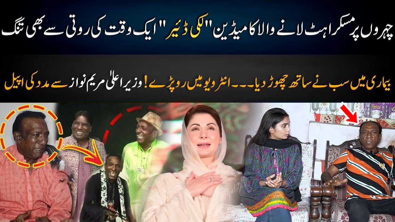 Pakistani Stage Artist &lsquo;Lucky Dear&rsquo; Emotional Interview | Wazir-i-aala Punjab se madad ki appeal