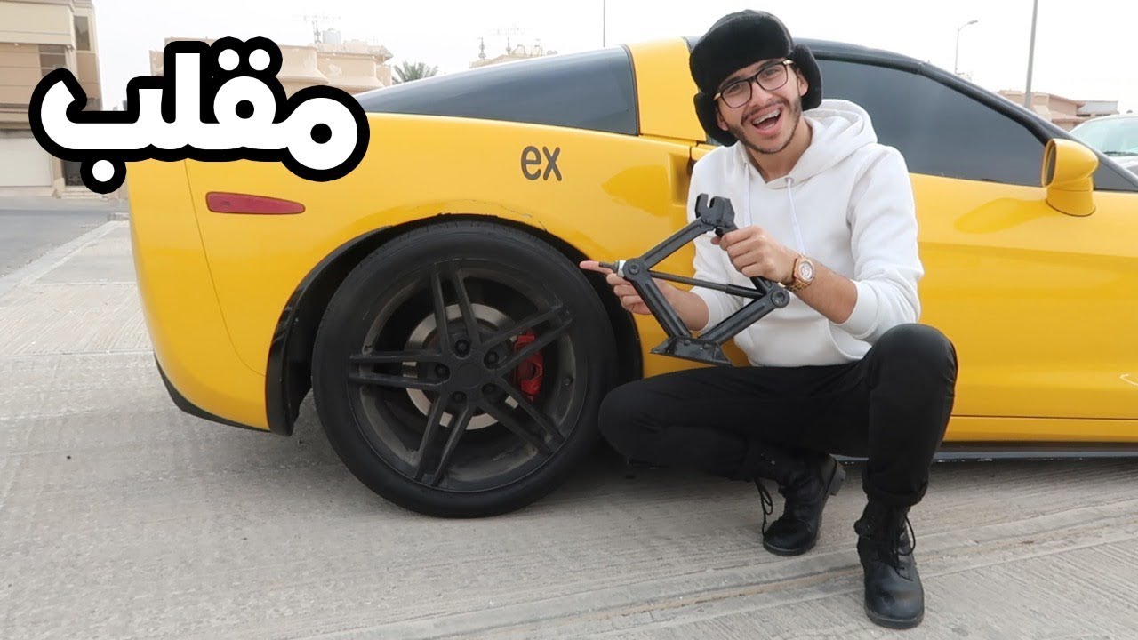مقلب في دستور(سرقت ايطار الكورفت)!!!