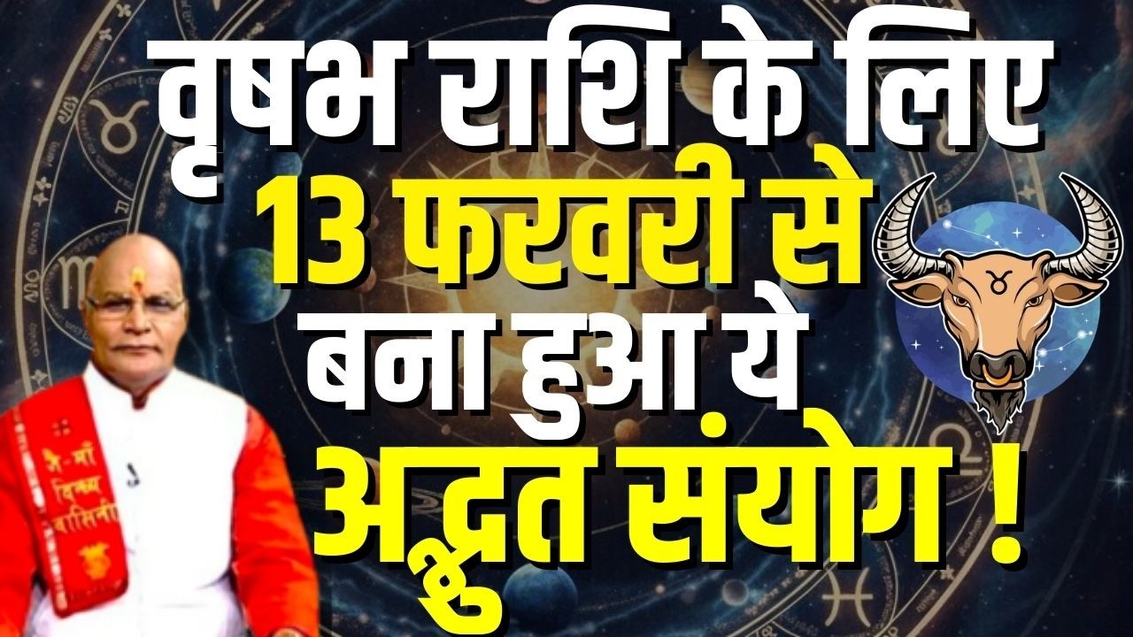 वृषभ राशि के लिए 13 फरवरी से बना हुआ ये अद्भुत संयोग ! | Pandit Suresh Pandey | Darshan24