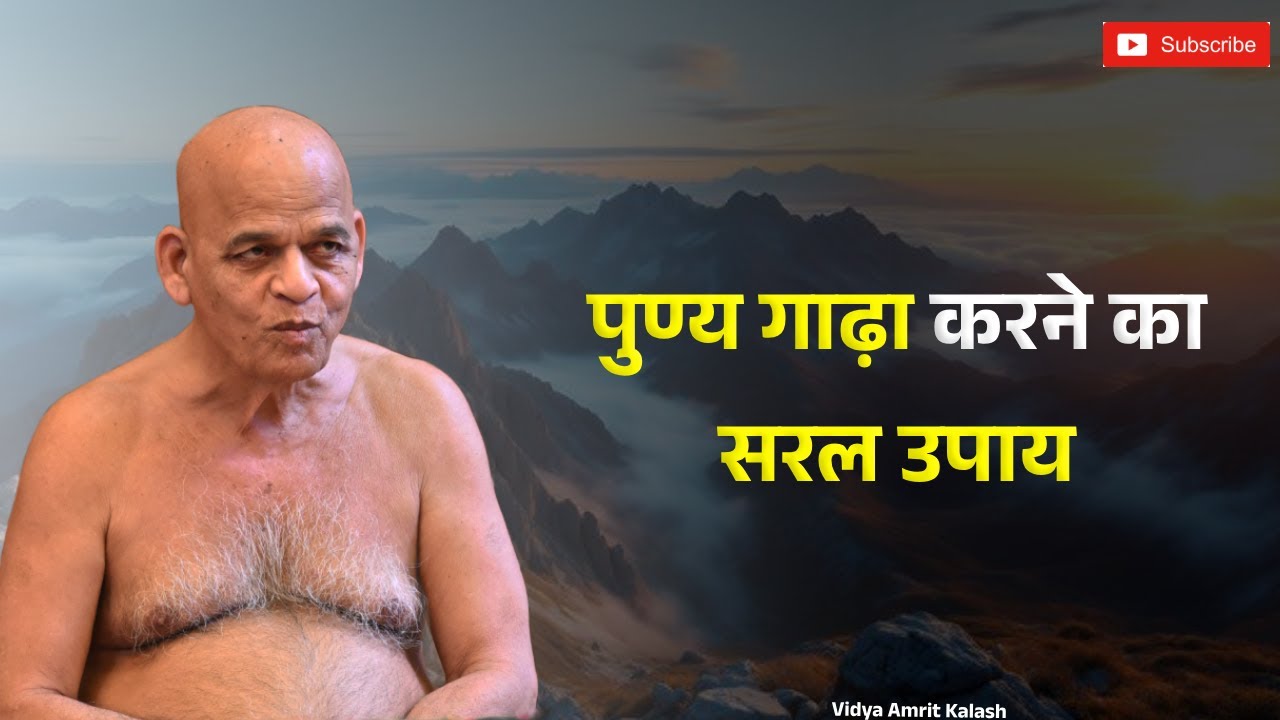 पुण्य गाढ़ा करने का सरल उपाय || समयसागर जी महाराज || Samaysagar Ji Maharaj Pravachan