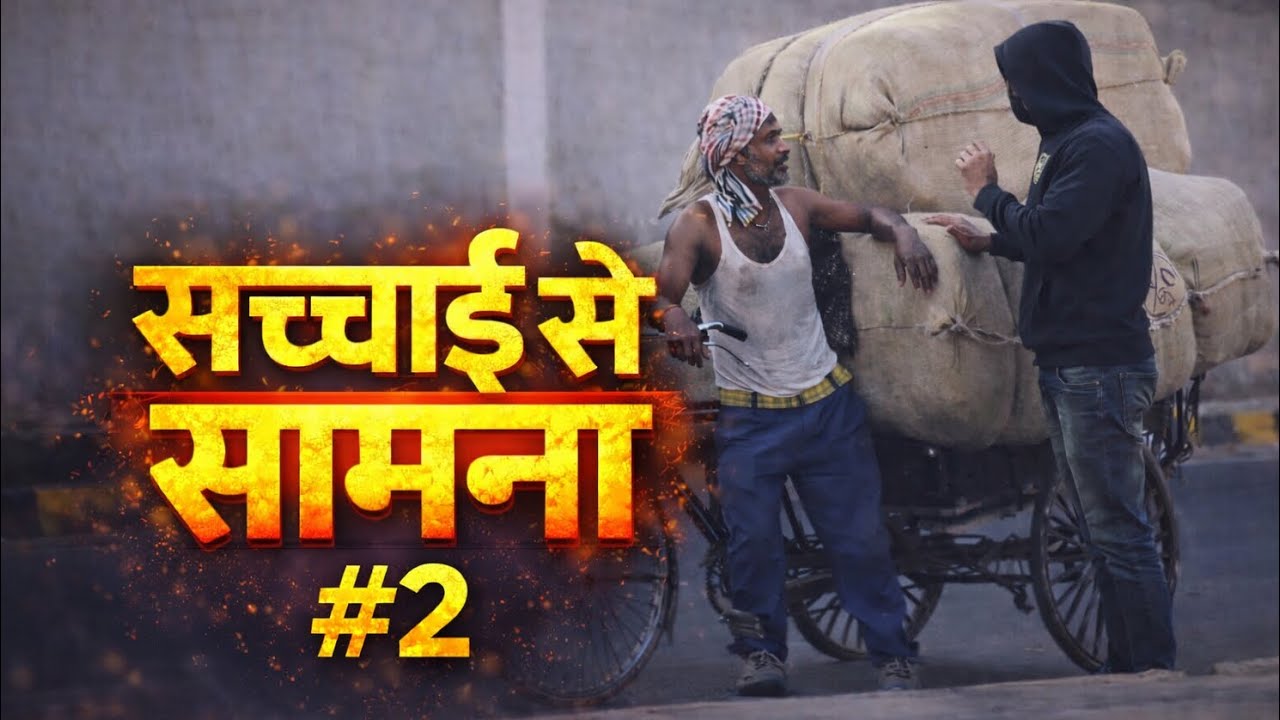 सच्चाई से सामना #2 😳🥺  @Whoslucky01 #helping #humanity #highlights 