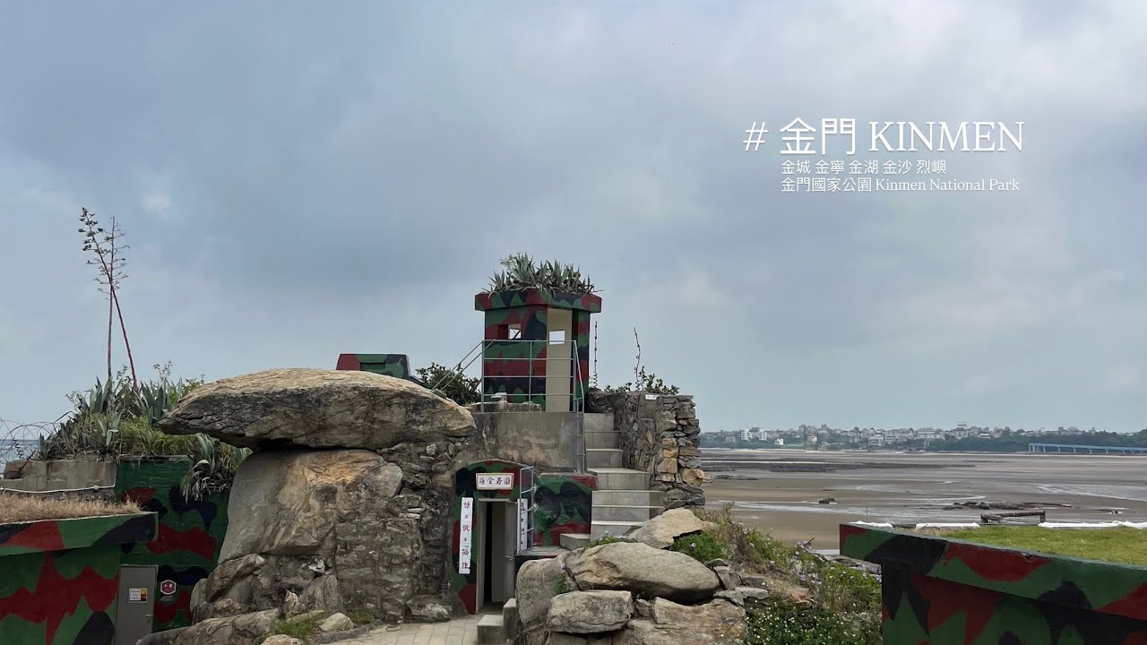 （cc字幕）TRAVEL VLOG IX｜外離島計劃的第二座島 #金門 ！古戰場的氣氛好肅穆，桌上的美食又好香，一座有別於渡假氣氛的臺灣離島。