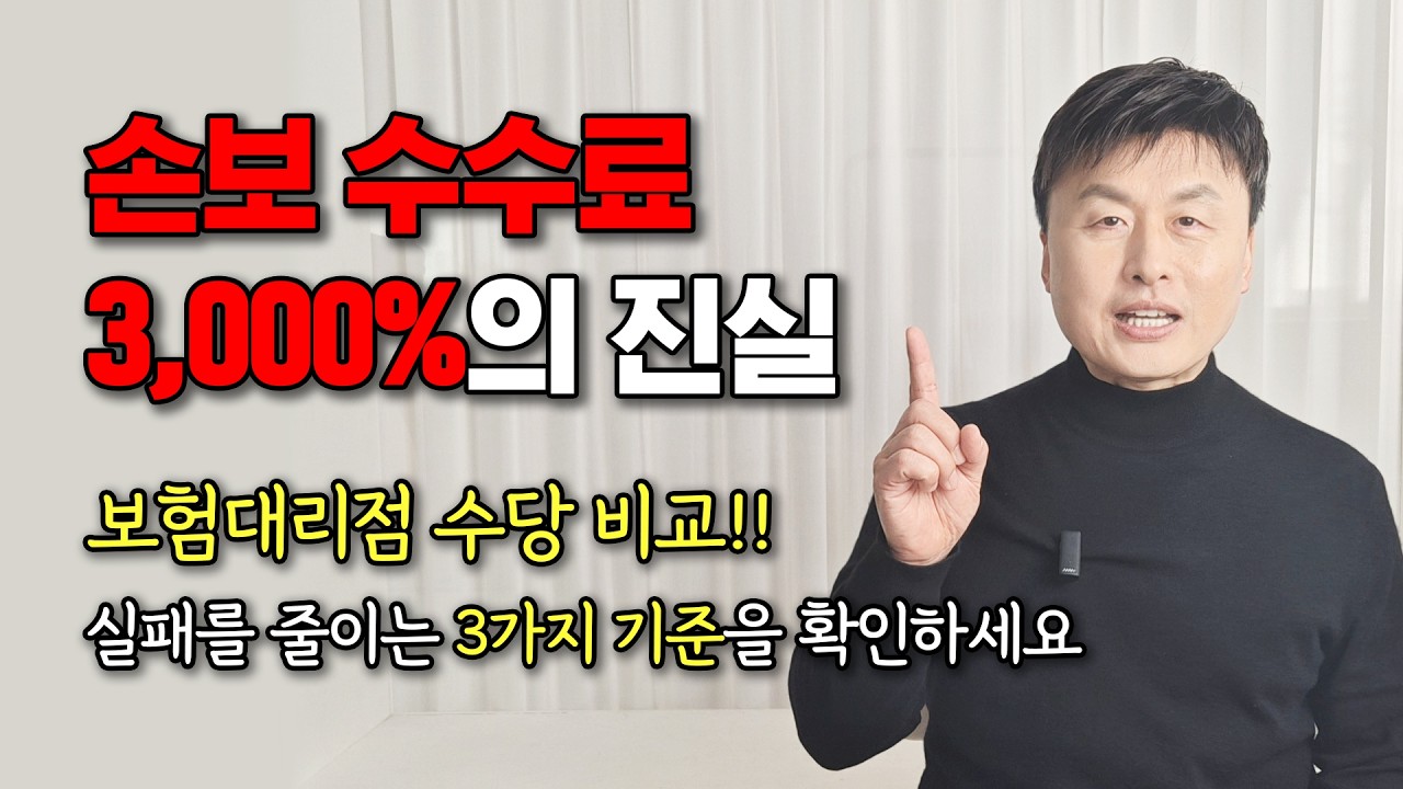 보험대리점 수당 비교, 실패를 줄이는 3가지 기준!! 보험대리점 이직 전 필수 시청.