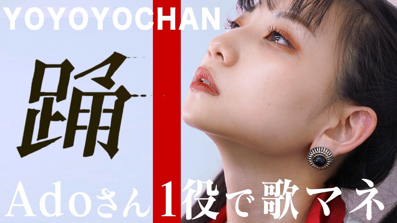 【THE FIRST TAKE】 『踊』をAdoさんのマネで本気で歌ってみた！