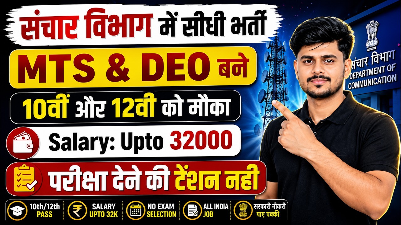 बिना परीक्षा दिए MTS और DEO बनने का मौका | Latest Govt Job | 12th Pass Govt Jobs 2026 #govtjobs #job