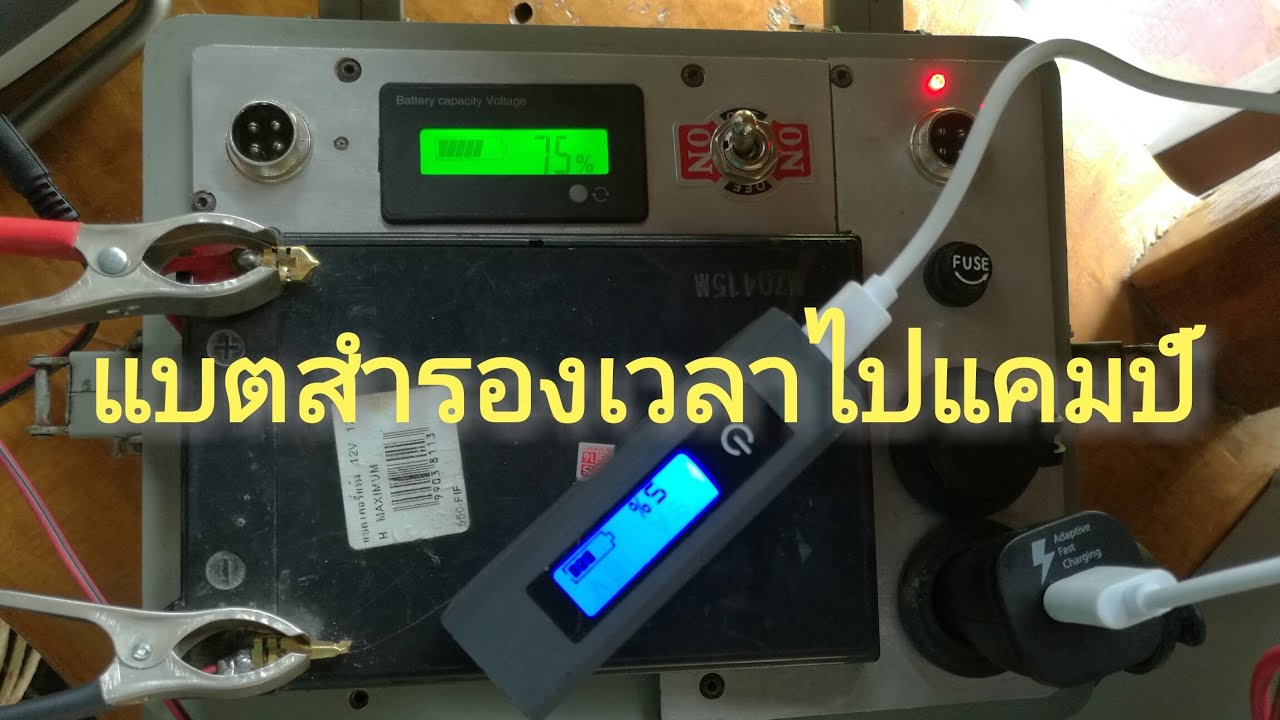 แบตสำรองเวลาไปแคมป์ ชาร์จผ่านโซล่าเซลล์
