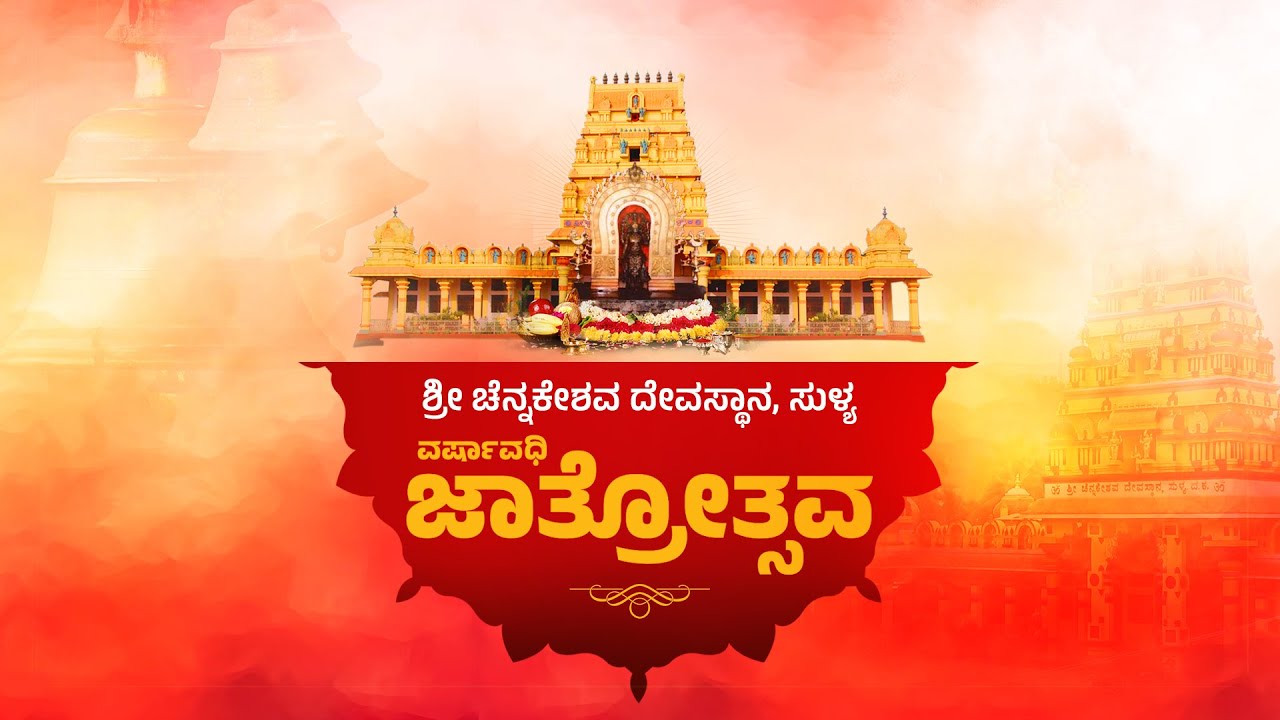 LIVE: Shri Chennakeshava Temple Sullia ಸುಳ್ಯ ಶ್ರೀ ಚೆನ್ನಕೇಶವ ದೇವರ ಜಾತ್ರೋತ್ಸವ | Sullia Jathre 2024