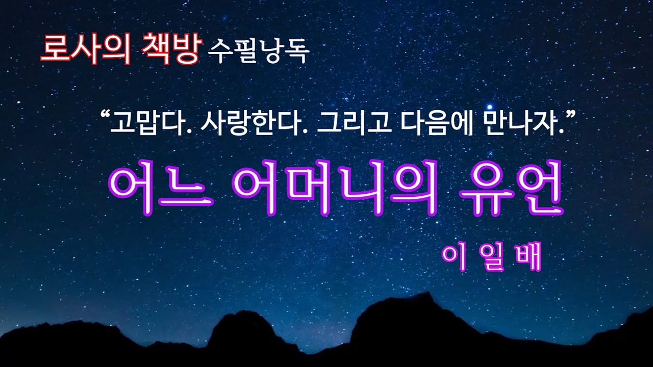 [이일배 수필/어느 어머니의 유언]눈물로 쓴 감동수필/로사의 책방