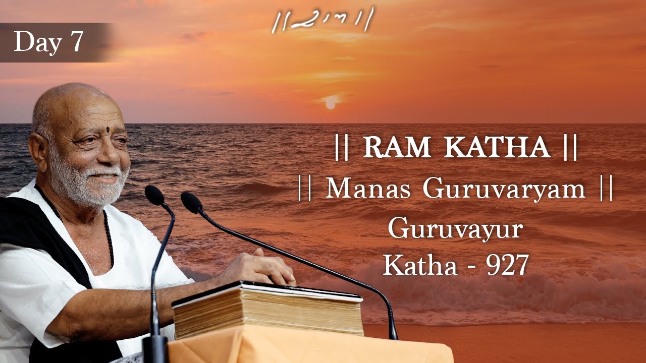 Day 7 - Manas Guruvaryam | Ram Katha 927 - Guruvayur | 24/11/2023 | Morari Bapu