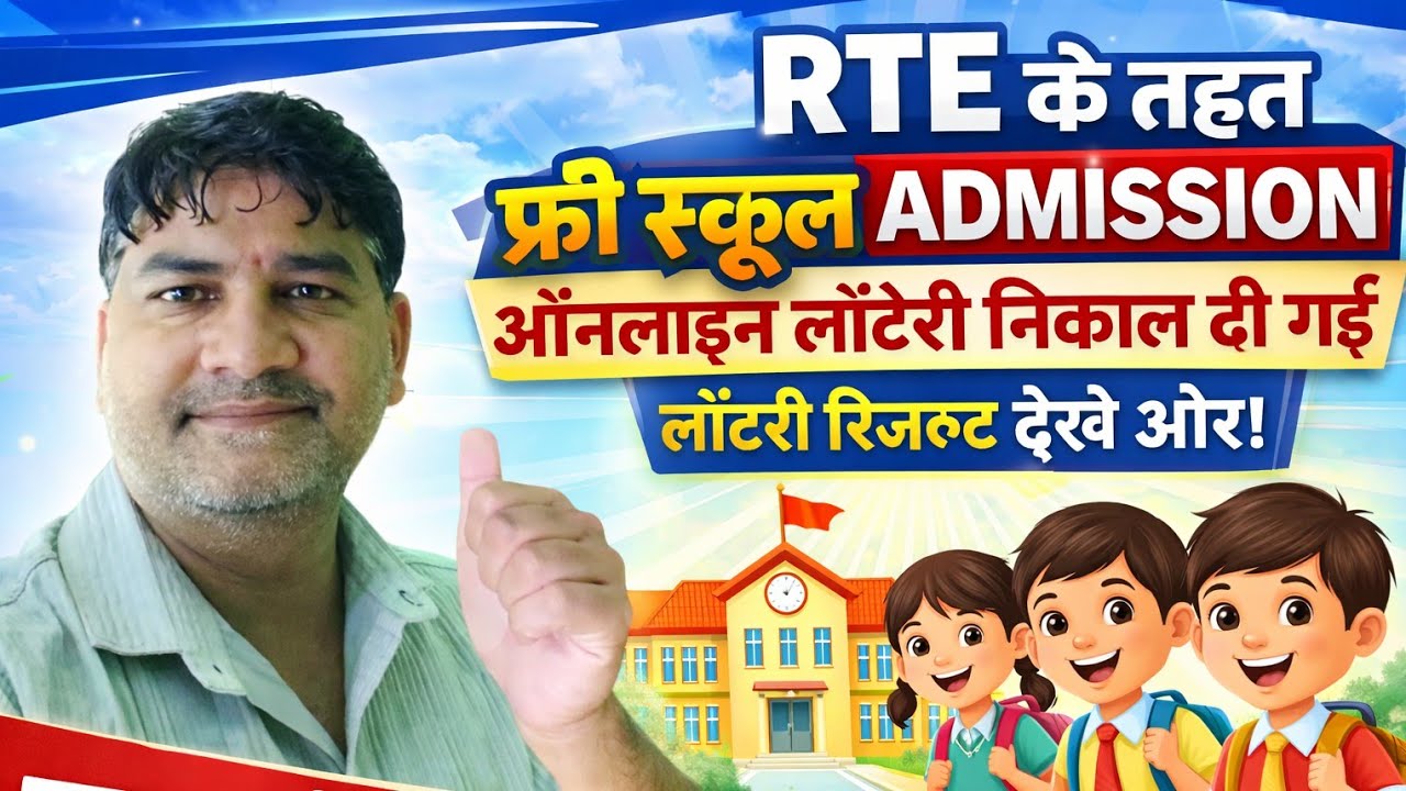RTE 2026 Lottery Result Out 🎉 | फ्री स्कूल Admission कैसे मिलेगा? | RTE Online Lottery Result Check