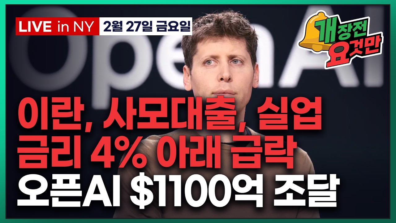 [빈난새의 개장전 요것만-2월27일] 미국장 개장전 알아야 할 5가지 + 특징주 및 주요 뉴스