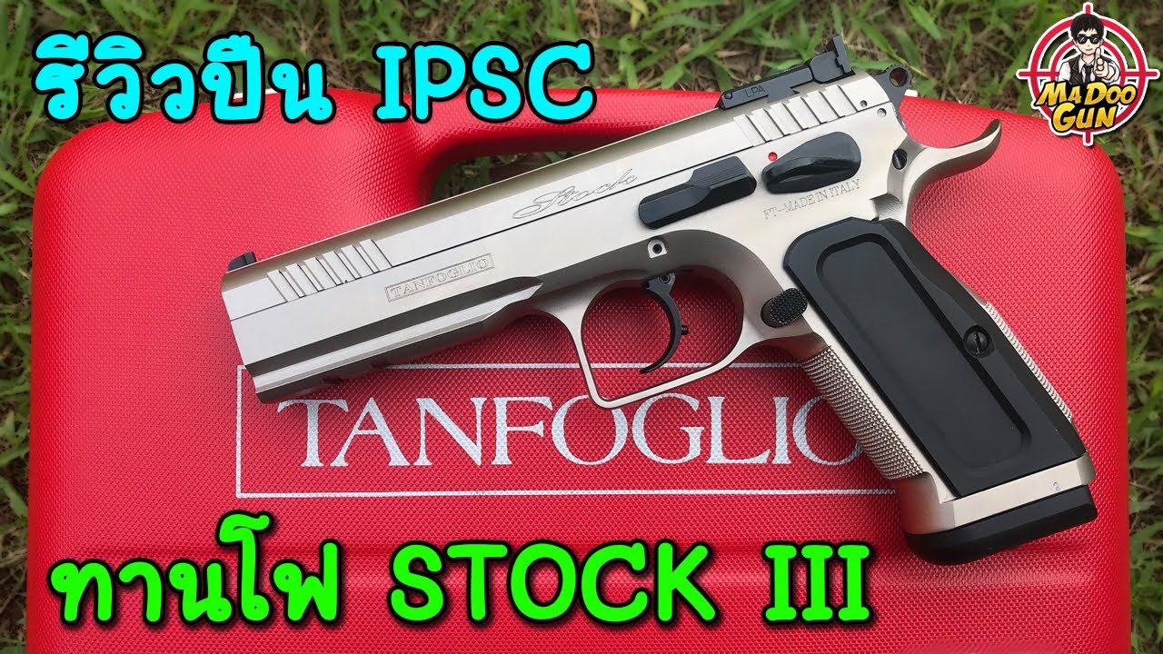 รีวิวปืน TANFOGLIO STOCK 3 Special
