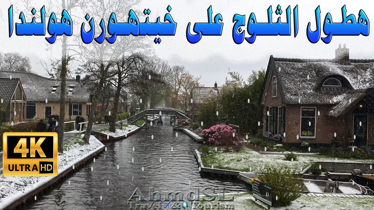 هطول الثلوج على جيثورن هولندا 4K