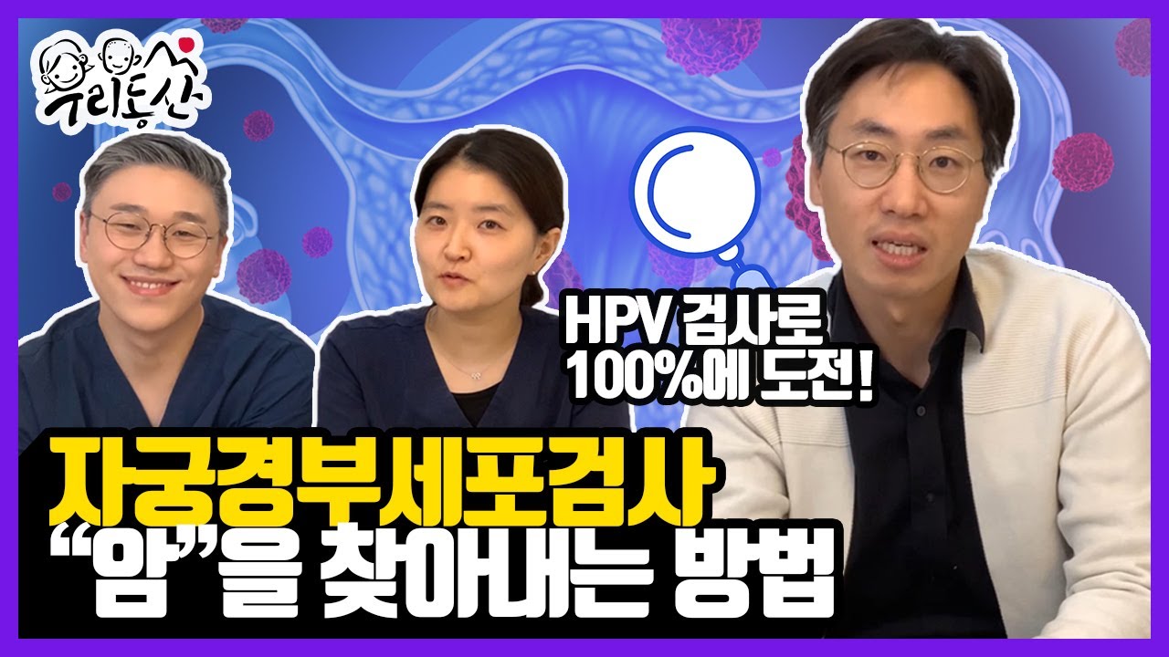 HPV 추가 검사면 암 발견률이 100%?! | 여성건강채널_넘버원