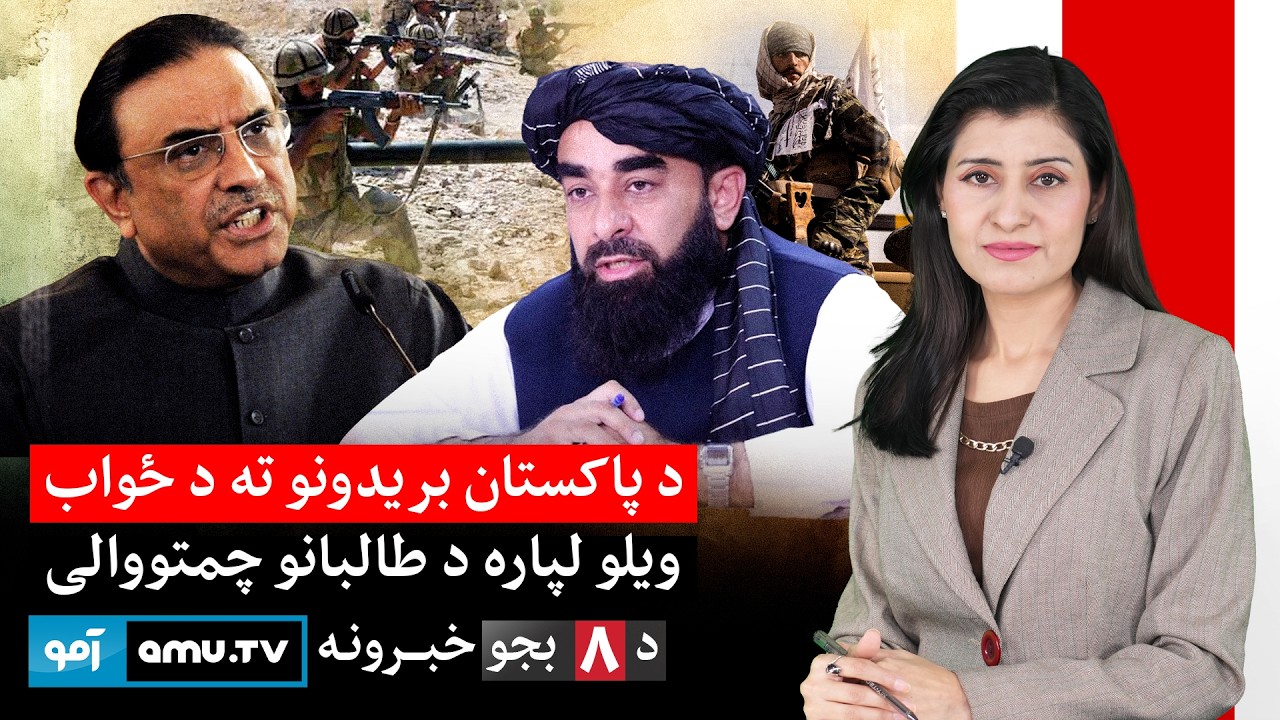Amu TV 8pm News 23 February 2026 / د ۱۴۰۴ د کَب ۴ - د ۸ بجو خبرونه