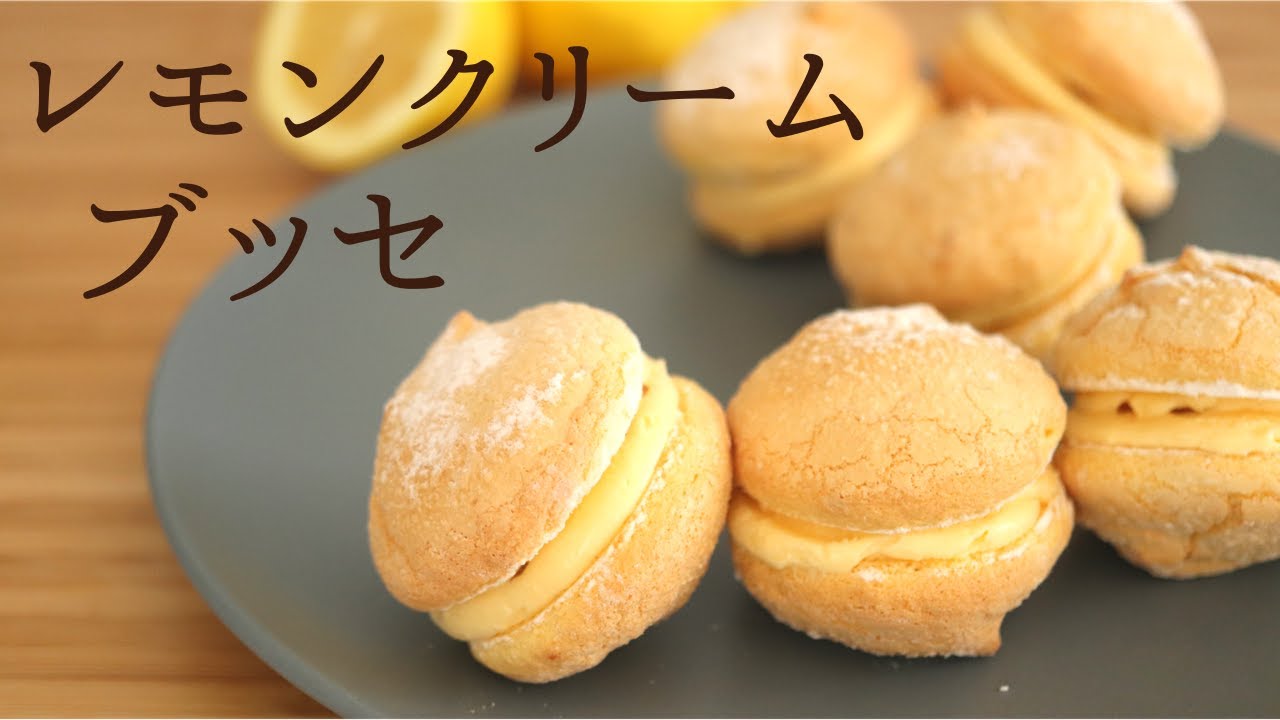 【レモンクリームブッセ】【Lemon Cream Busse】の作り方/パティシエが教えるお菓子作り！