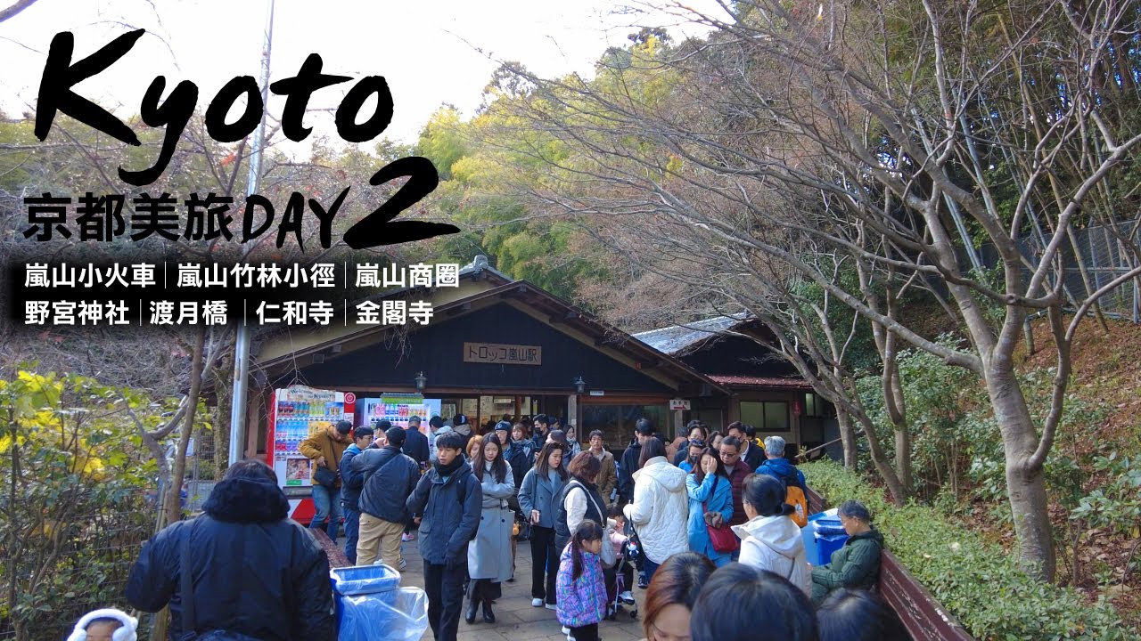跟著我們走京都，走訪令人難忘的美景!  #嵐山竹林小徑 #野宮神社 #金閣寺