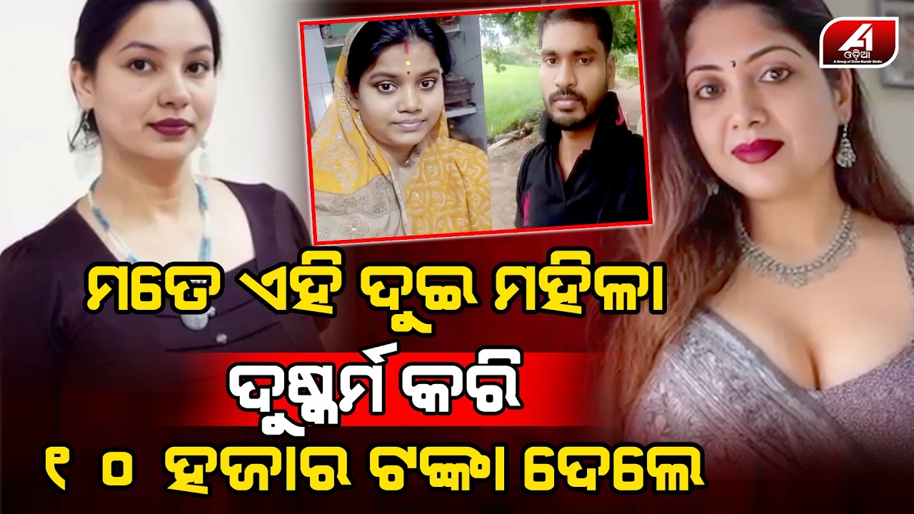 ଦୁଇ ସୁନ୍ଦରୀ ମହିଳା ମୋର ସବୁ ସାରିଦେଇ ମାତ୍ର ଦଶ ହଜାର ଦଉଛନ୍ତି l LOVE CASE l @A1odia