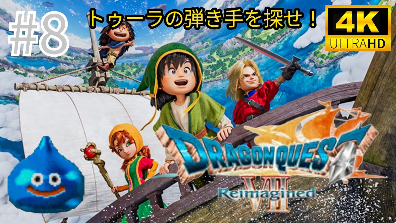 #8 「DRAGON QUEST Ⅶ Reimagined」トゥーラの弾き手を探せ！