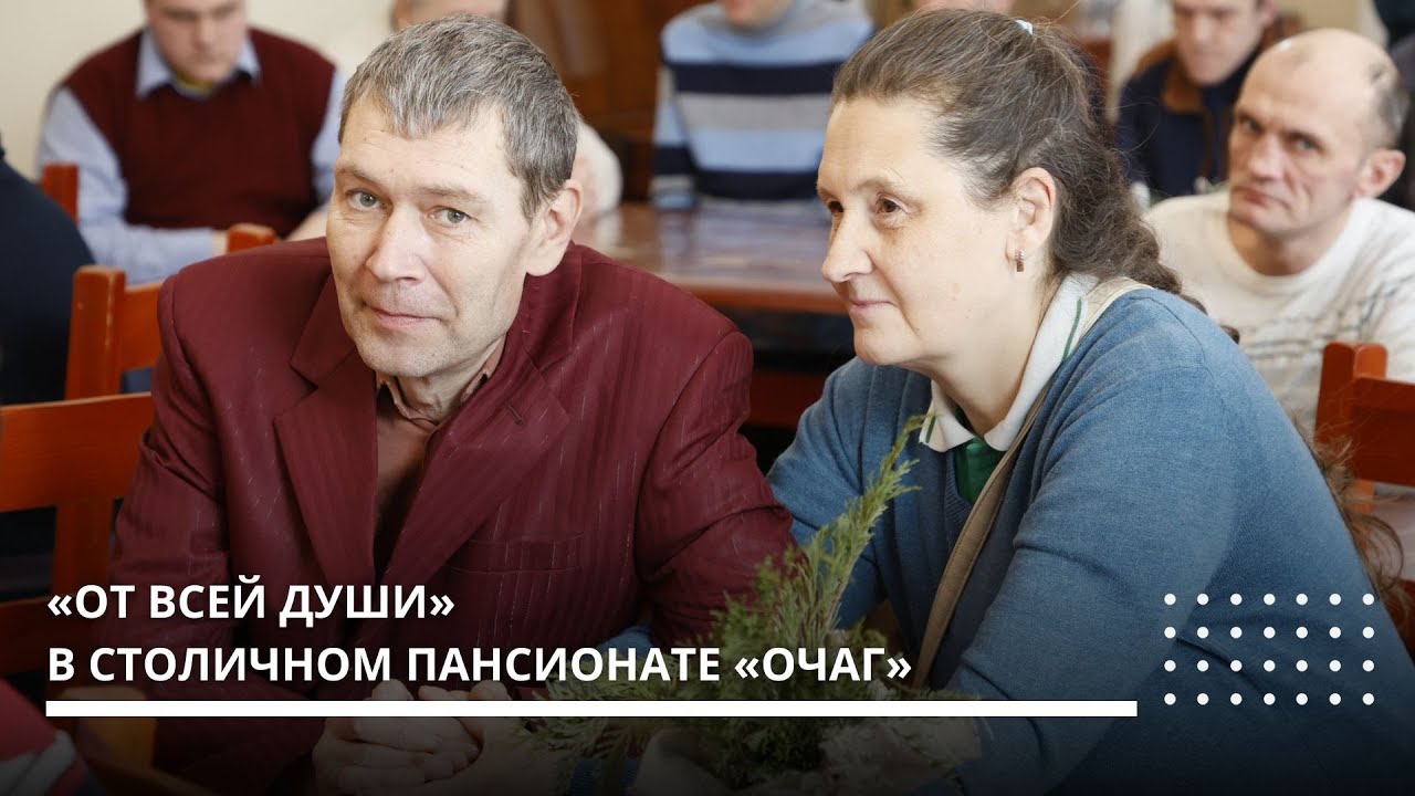 Акция «От всей души» в пансионате «ОЧАГ»