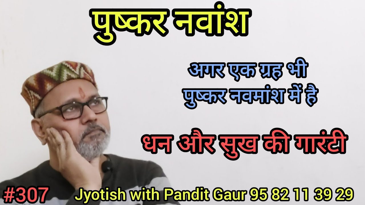 पुष्कर नवांश-कैसे बनता है, कैसा फल देता है। संपूर्ण विवरण उदाहरण सहित (बहुत सहज रूप से)