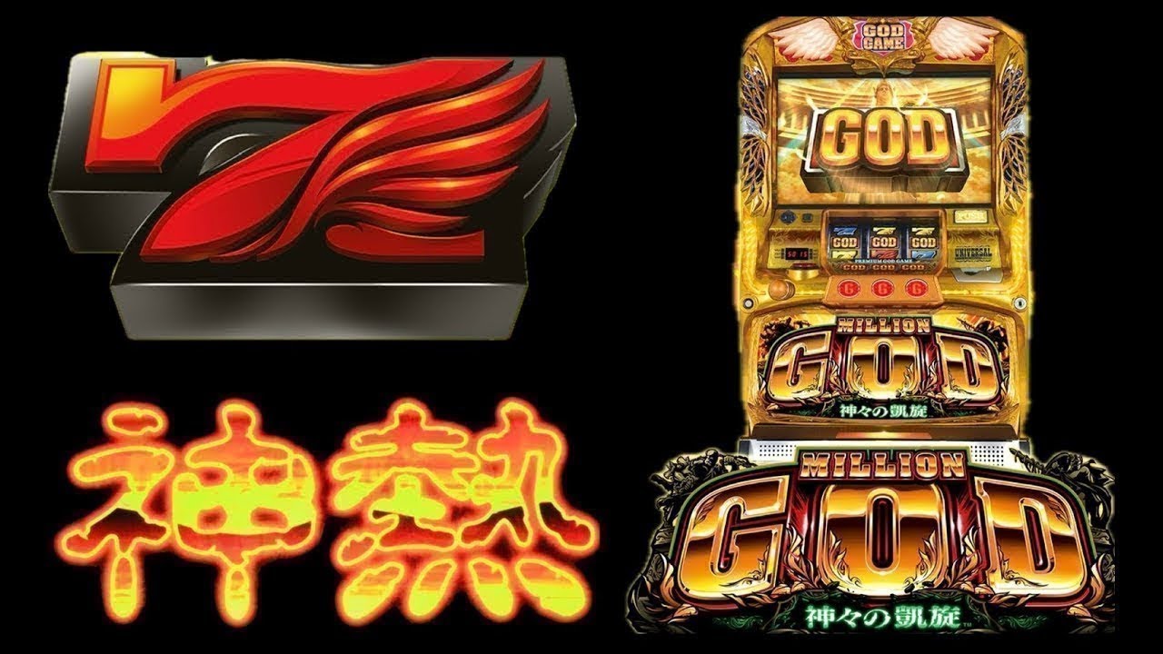 ミリオンゴッド神々の凱旋✨パチスロ　エクストラ待ち✨名機台灣人気Slotパチンコスロット　スマスロ登場待ち☆